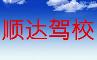 顺达驾校